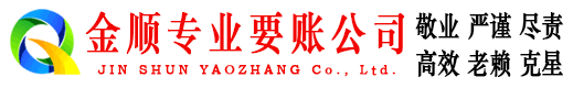 库尔勒金顺讨账公司